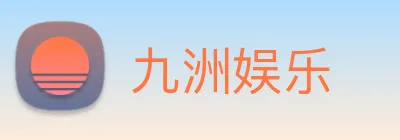 九洲娱乐 logo